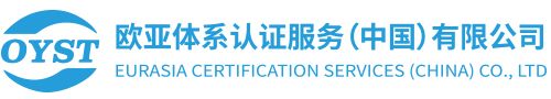 欧亚体系认证服务（中国）有限公司